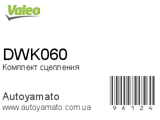 Комплект сцепления DWK060 (VALEO)